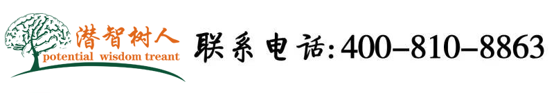 仲间骚逼北京潜智树人教育咨询有限公司